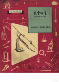 上海市向明中学科技小组编绘 — 空中电车