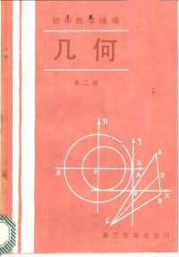 郑宾之，陈展伦编, 郑宾之, 陈展伦编, 郑宾之, 陈展伦, Binzhi Zheng — 初中数学精选 几何 第2册