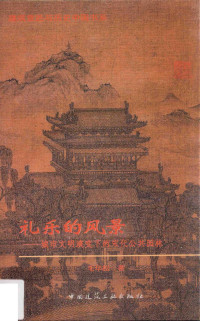 毛华松著, 毛华松, author — 礼乐的风景 城市文明演变下的宋代公共园林