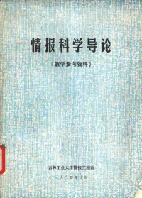 吉林工业大学情报工程系编辑 — 情报科学导论 教学参考资料