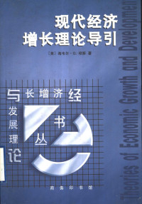 （英）海韦尔·G.琼斯（Hywel G.Jones）著；郭家麟等译, (英)海韦尔·G.琼斯(Hywel G. Jones)著 , 郭家麟等译, 琼斯, Hywel G Jones, 郭家麟 — 现代经济增长理论导引