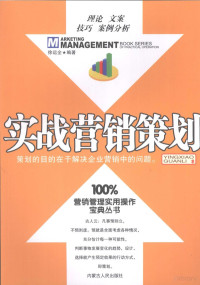 徐运全编著, 徐运全编著, 徐运全 — 实战营销与策划