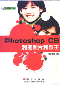 东正科技编著 — Photoshop Cs 我的照片我作主