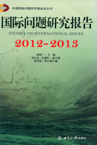 张德广主编；刘古昌，安惠侯副主编；黄舍骄执行副主编, 张德广主编, 张德广, 中国国际问题研究基金会 — 国际问题研究报告 2012-2013