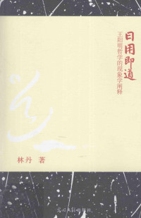 林丹著, 林丹, (1964- ) — 日用即道 王阳明哲学的现象学阐释