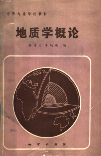 张贵义，李延焕编 — 中等专业学校教材 地质学概论