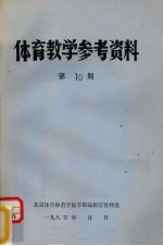 北京体育师范学院学报编辑室资料组编 — 体育教学参考资料 第10期