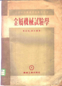 （苏）斯拉汶（Д.О.Славин），（苏）萨比罗（Д.М.Шапиро）著；曾广寿译 — 金属机械试验学