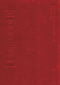 欧阳中石主编 — 文津阁四库全书书画艺术文献汇编 第3册