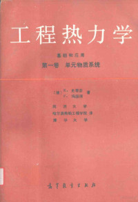 （德）史蒂芬（Stephan，K.），（德）玛因谔（Mayinger，F.）著；同济大学等译, (德)史蒂芬(Stephan, K.), (德)玛因谔(Mayinger, F.)著 , 同济大学等译, 史蒂芬, K Stephan, 玛因谔, F Mayinger, 同济大学, 斯蒂芬 1930- — 工程热力学 基础和应用 第1卷 单元物质系统