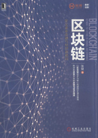 张健著, 张健, (1966~), 张健, author — 区块链 定义未来金融与经济新格局