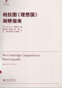 （美）G.R.F.弗拉里编 — 柏拉图《理想国》剑桥指南=THE CAMBRIDGE COMPANION TO OLATO'S REPUBLIC