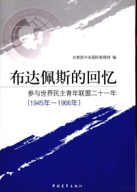 共青团中央国际联络部编, 共青團中央國際聯絡部編, 中國共產主義青年團, 共青团中央国际联络部编, 共青团 (中国), 共青团中央国际联络部编, 共青团中央 — 布达佩斯的回忆 参与世界民主青年联盟二十一年 1945-1966年