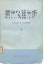 清华大学分析化学教研室编 — 现代仪器分析 上