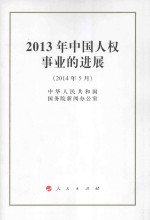 中华人民共和国国务院新闻办公室著 — 2013年中国人权事业的进展