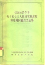 中国科学院经济研究所资料室编 — 我国经济学界关于社会主义经济发展速度和比例问题论文选集