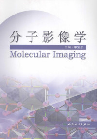 申宝忠主编, 主编申宝忠, 申宝忠, 申宝忠主编, 申宝忠 — 分子影像学