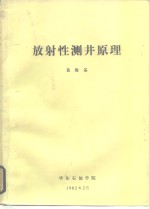 黄隆基 — 放射性测井原理