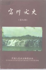 富川政协民族文史工作委员会 — 富川文史资料 第7辑