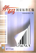 中国标准出版社编 — 条码国家标准汇编