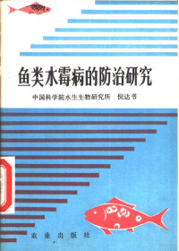 倪达书编著 — 鱼类水霉病的防治研究