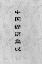 中国民间文学集成全国编辑委员会，中国民间文学集成四川卷编辑委员会编 — 中国谚语集成 四川卷