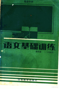 山东省教学研究室编 — 高级中学 语文基础训练 第4册