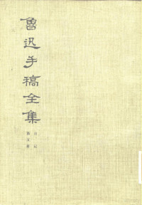 鲁迅著；鲁迅手稿全集编辑委员会编 — 鲁迅手稿全集 日记 第5册