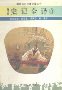 司马迁著, Sima Qian zhu, Wu Shundong, Tan Shuchun, Lin Ping yi, 司马迁, approximately 145 B.C.-approximately 86 B.C, 谢尔顿 S. Sheldon, Sidney Sheldon, Qian Sima — 13239772