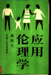 周纪兰著, 周纪兰, 1942 3. 15-, 周紀蘭 — 应用伦理学