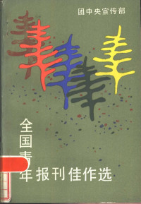 团中央宣传部编 — 全国青年报刊佳作选