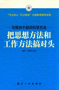 童哲，张勇主编, 童哲,张勇主编, 童哲, 张勇 — 把思想方法和工作方法搞对头