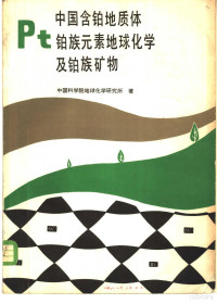 中国科学院地球化学研究所编 — 中国含铂地质体铂族元素地球化学及铂族矿物