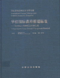 南兆旭主编, 南兆旭主编, 南兆旭 — 学校国际通用管理标准 ISO 9001：2000质量管理体系