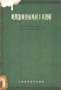 上海第二医学院附属仁济医院、上海第二医学院附属广慈医院主编 — 晚期血吸虫病外科手术图解