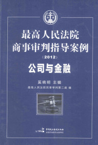 奚晓明主编 — 最高人民法院商事审判指导案例 公司与金融（2012）