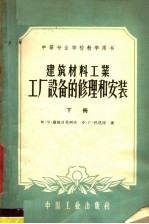 M.Я.萨波日尼柯夫 Ф.Г.巴尼特著 — 中等专业学校教学用书 建筑工业工厂设备的修理和安装 下