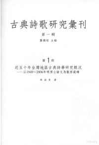 林淑贞著 — 古典诗歌研究汇刊 第1辑 第1册 近五十年台湾地区古典诗学研究概况——以1949-2006年硕博士论文为观察范畴