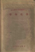 （苏）谢诺夫（П.Л.Сенов）著；王玉琛译 — 药物化学