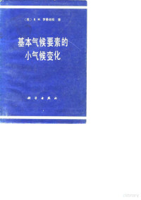 （苏）罗曼诺娃（Е.Н.Романова）著；王炳忠译 — 基本气候要素的小气候变化