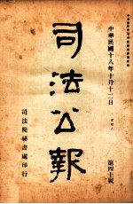 司法院秘书处编 — 司法公报 第40号