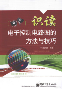 郑凤翼编著 — 识读电子控制电路图的方法与技巧