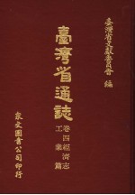 台湾省文献委员会编 — 台湾省通志 卷4经济志 工业篇