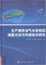 孔令富，刘兴斌，李英伟著 — 生产测井油气水多相流测量方法与传感技术研究