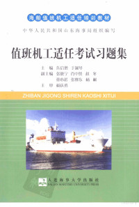 朱启增，于淑琴主编, 朱启增, 于淑琴主编, 朱启增, 于淑琴 — 值班机工适任考试习题集