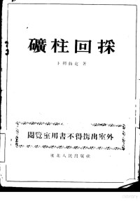 （苏）卜利仙克（С.Г.Борисенко）撰；侯檠国译 — 矿柱回采