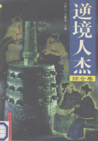 王彩云等, Caiyun Wang, (wen xue), Shuguang Li, (wen xue), 王彩云, 李曙光主编, 王彩云, 李曙光 — 逆境人杰 综合卷