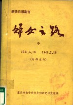 重庆市妇女联合会妇运史研究组编 — 妇女之路 中