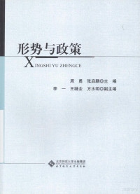 周勇，张启鹏主编；李一，王继全，方水明副主编, 周勇, 张启鹏主编, 周勇, 张启鹏 — 形势与政策