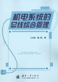 王占林，陈娟著, 王占林, 1934- author, 王占林, 陈娟著, 王占林, 陈娟 — 机电系统的总线综合控制